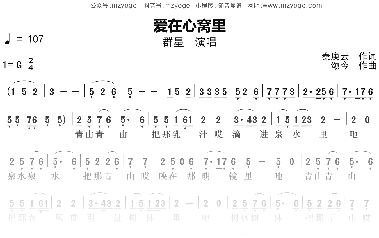 群星《爱在心窝里》简谱G调钢琴指弹独奏谱