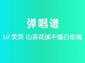 Lil笑笑《山茶花读不懂白玫瑰》吉他谱G调吉他弹唱谱