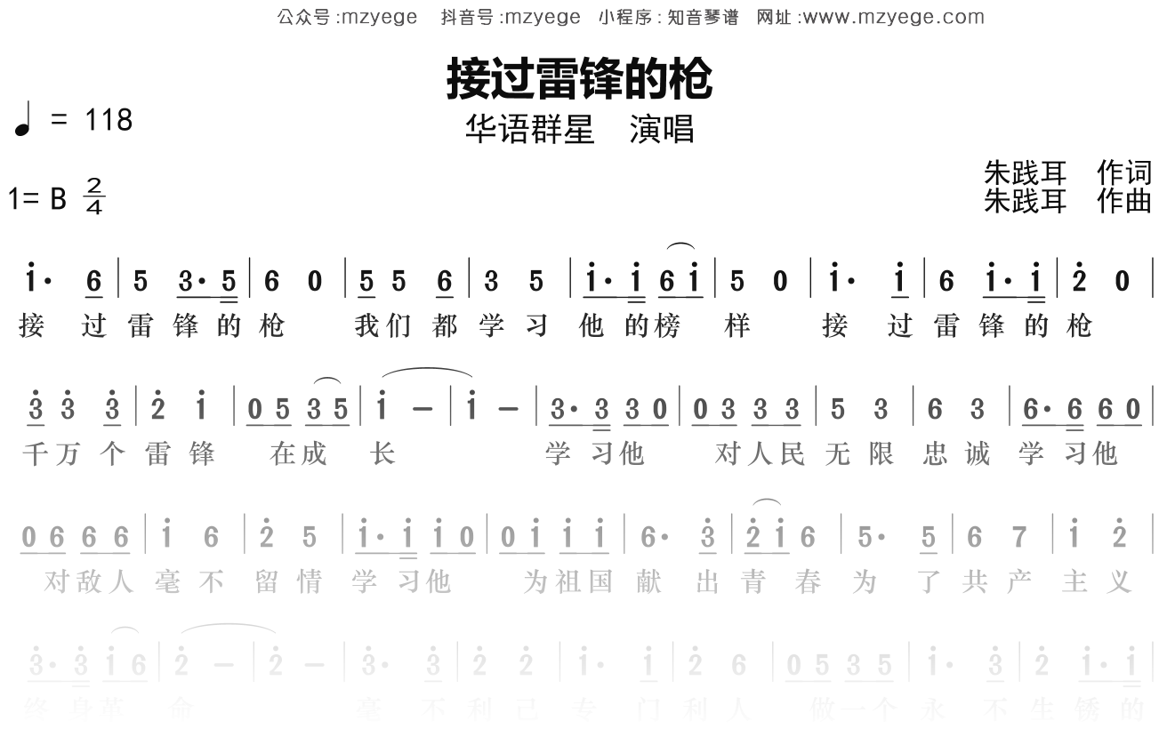 华语群星《接过雷锋的枪》简谱B调钢琴指弹独奏谱