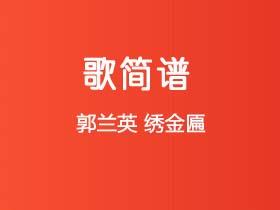 郭兰英《绣金匾》简谱C调钢琴指弹独奏谱