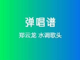 郑云龙《水调歌头》吉他谱G调吉他弹唱谱