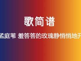 孟庭苇《羞答答的玫瑰静悄悄地开》简谱Eb调钢琴指弹独奏谱