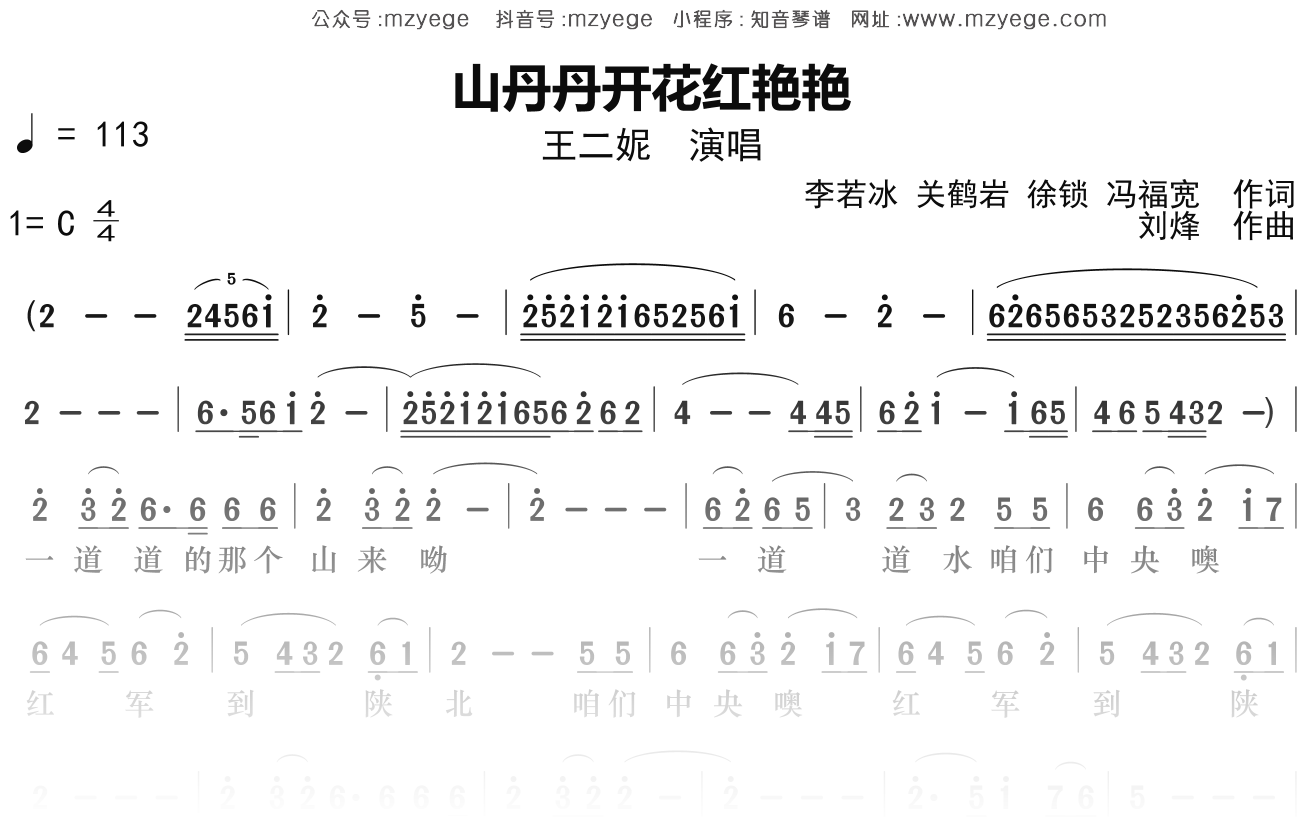 王二妮《山丹丹开花红艳艳》简谱C调钢琴指弹独奏谱