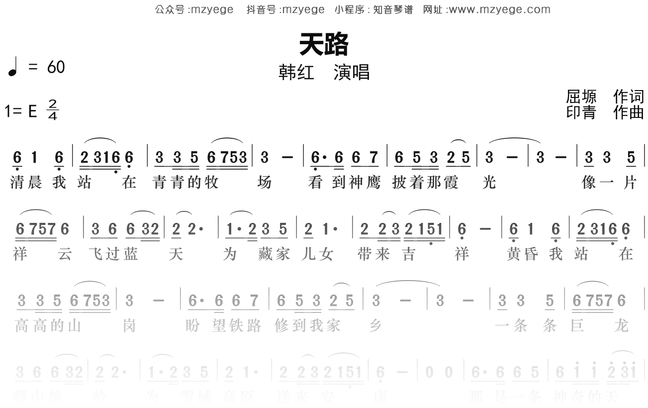 韩红《天路》简谱E调钢琴指弹独奏谱