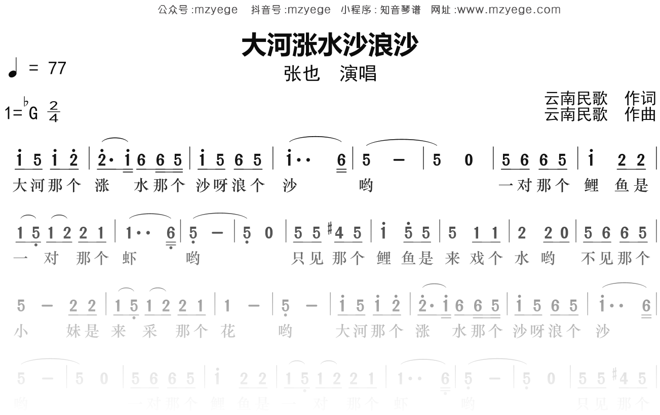 张也《大河涨水沙浪沙》简谱Gb调钢琴指弹独奏谱