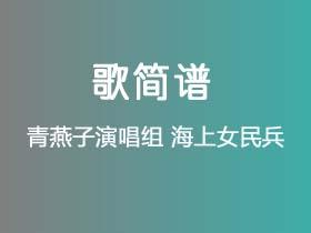 青燕子演唱组《海上女民兵》简谱F调钢琴指弹独奏谱