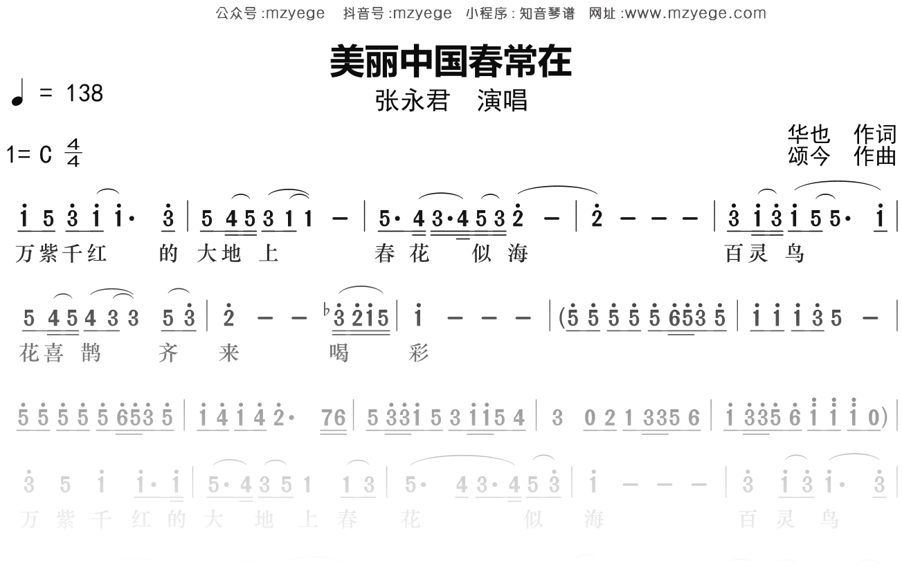 张永君《美丽中国春常在》简谱C调钢琴指弹独奏谱