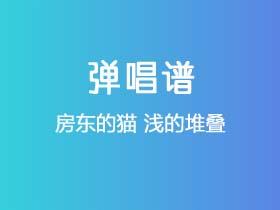 房东的猫《浅的堆叠》吉他谱C调吉他弹唱谱