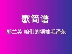 郭兰英《咱们的领袖毛泽东》简谱G调钢琴指弹独奏谱