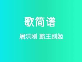 屠洪刚《霸王别姬》简谱G调钢琴指弹独奏谱