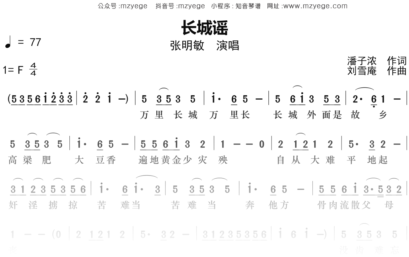 张明敏《长城谣》简谱F调钢琴指弹独奏谱