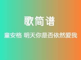 童安格《明天你是否依然爱我》简谱A调钢琴指弹独奏谱