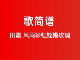 田震《风雨彩虹铿锵玫瑰》简谱C调钢琴指弹独奏谱
