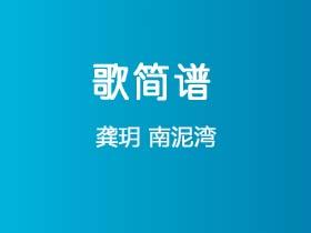 龚玥《南泥湾》简谱E调钢琴指弹独奏谱