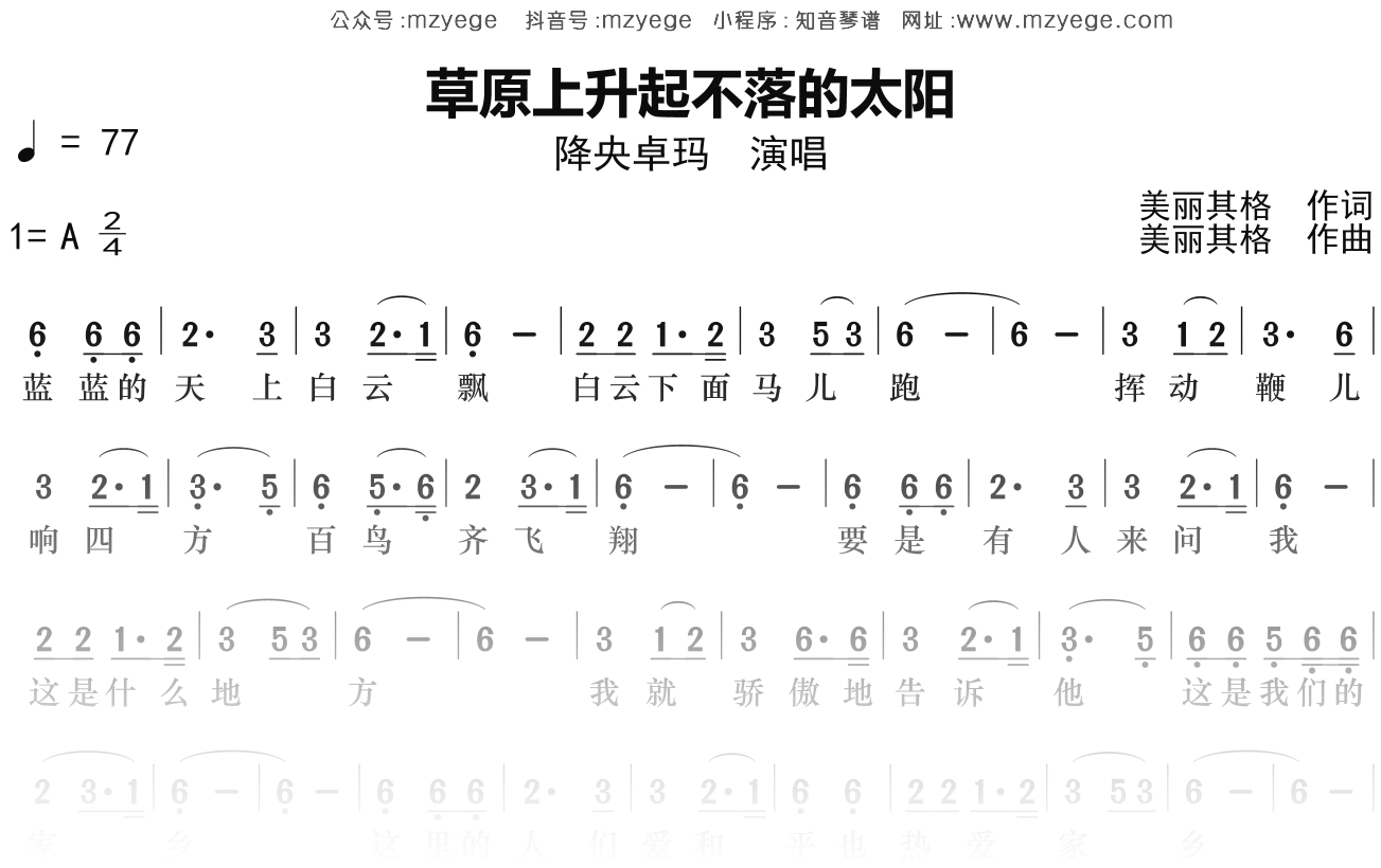 降央卓玛《草原上升起不落的太阳》简谱A调钢琴指弹独奏谱