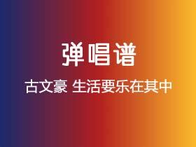 古文豪《生活要乐在其中》吉他谱C调吉他弹唱谱