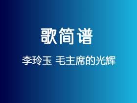 李玲玉《毛主席的光辉》简谱G调钢琴指弹独奏谱