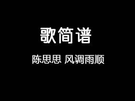 陈思思《风调雨顺》简谱F调钢琴指弹独奏谱
