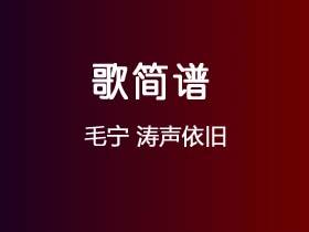 毛宁《涛声依旧》简谱Bb调钢琴指弹独奏谱