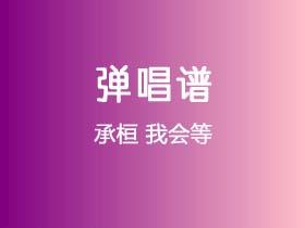 承桓《我会等》吉他谱G调吉他弹唱谱