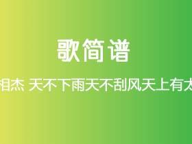 尹相杰《天不下雨天不刮风天上有太阳》简谱A调钢琴指弹独奏谱