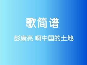 彭康亮《啊中国的土地》简谱Bb调钢琴指弹独奏谱