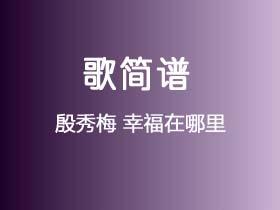 殷秀梅《幸福在哪里》简谱F调钢琴指弹独奏谱
