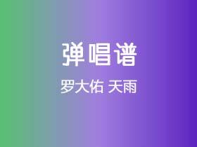 罗大佑《天雨》吉他谱G调吉他弹唱谱