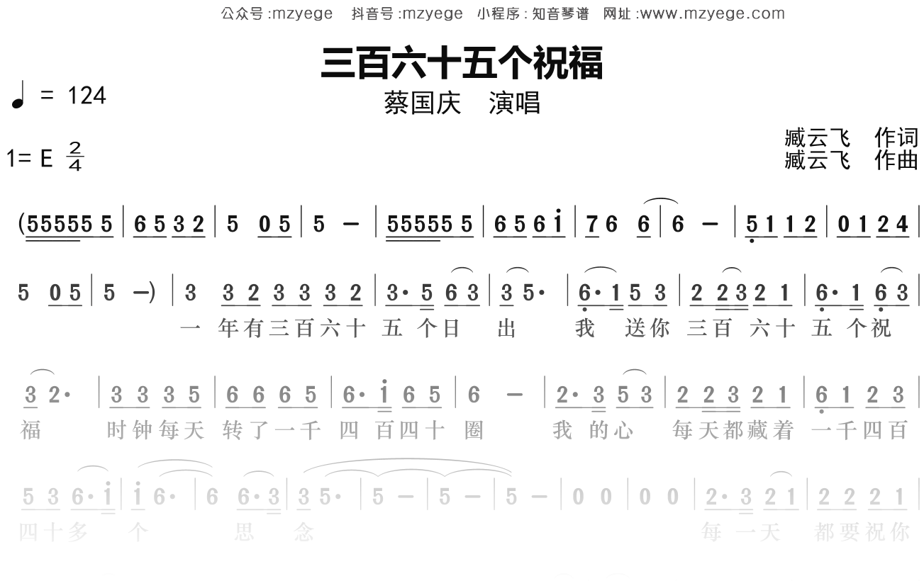 蔡国庆《三百六十五个祝福》简谱E调钢琴指弹独奏谱