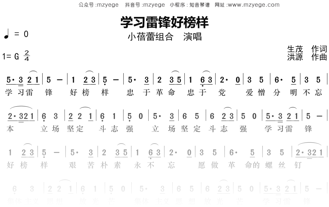 小蓓蕾组合《学习雷锋好榜样》简谱G调钢琴指弹独奏谱