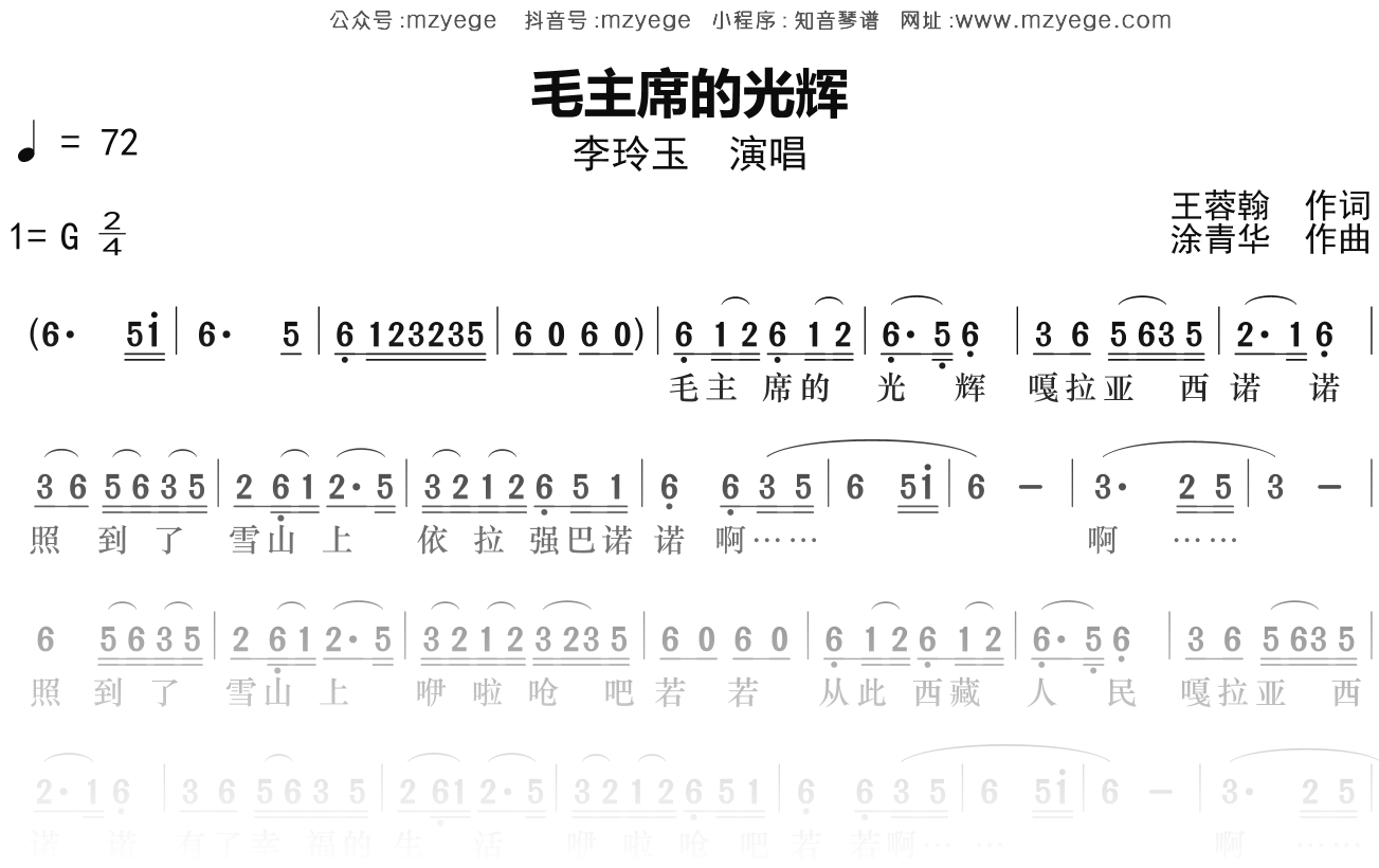 李玲玉《毛主席的光辉》简谱G调钢琴指弹独奏谱