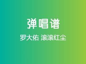 罗大佑《滚滚红尘》吉他谱C调吉他弹唱谱