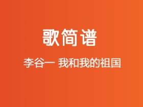 李谷一《我和我的祖国》简谱Eb调钢琴指弹独奏谱