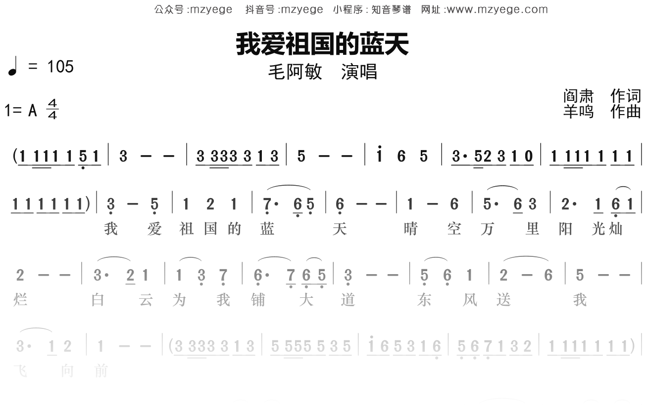 毛阿敏《我爱祖国的蓝天》简谱A调钢琴指弹独奏谱