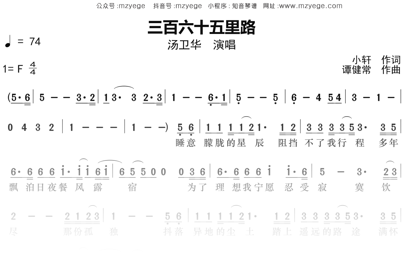 汤卫华《三百六十五里路》简谱F调钢琴指弹独奏谱