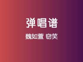 魏如萱《窃笑》吉他谱G调吉他弹唱谱