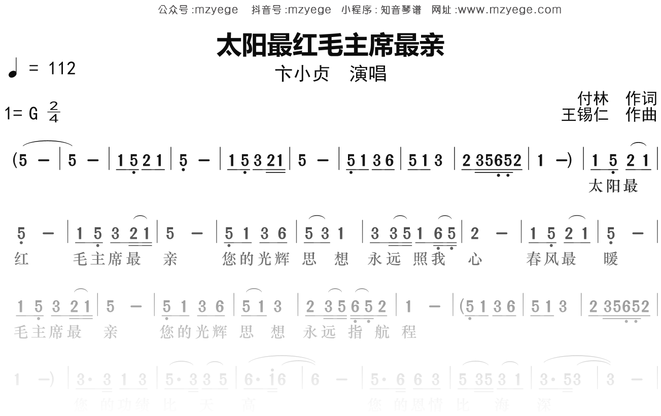 卞小贞《太阳最红毛主席最亲》简谱G调钢琴指弹独奏谱
