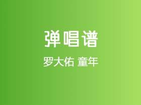 罗大佑《童年》吉他谱G调吉他弹唱谱