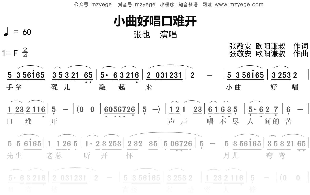 张也《小曲好唱口难开》简谱F调钢琴指弹独奏谱
