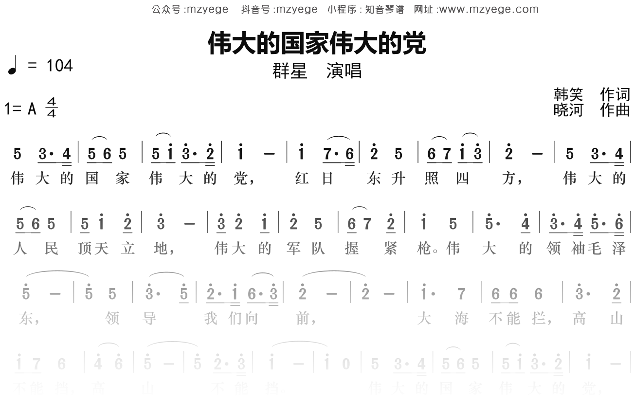 群星《伟大的国家伟大的党》简谱A调钢琴指弹独奏谱