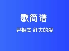 尹相杰《纤夫的爱》简谱Eb调钢琴指弹独奏谱
