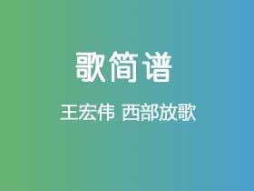 王宏伟《西部放歌》简谱Ab调钢琴指弹独奏谱