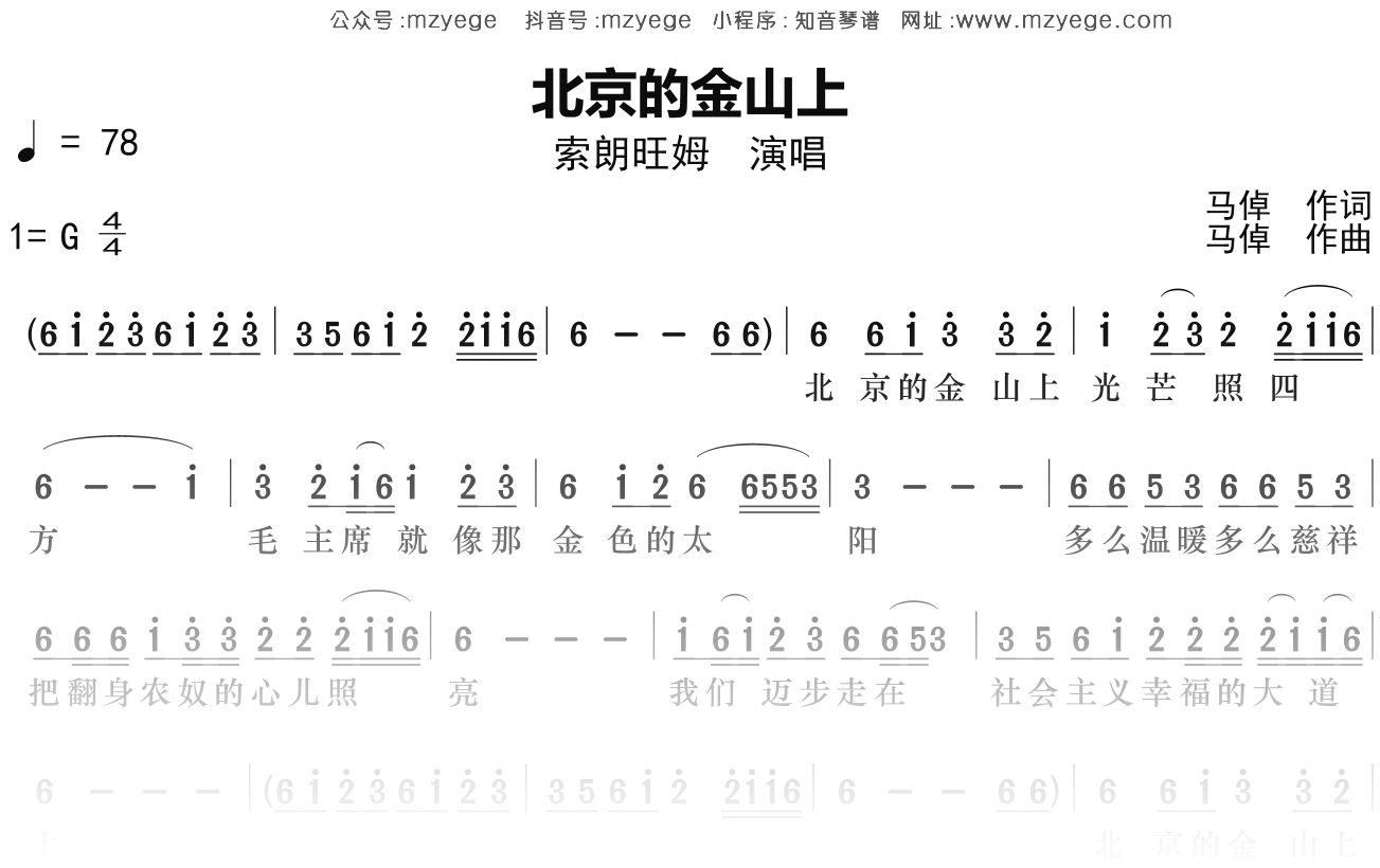 索朗旺姆《北京的金山上》简谱G调钢琴指弹独奏谱