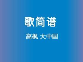 高枫《大中国》简谱G调钢琴指弹独奏谱
