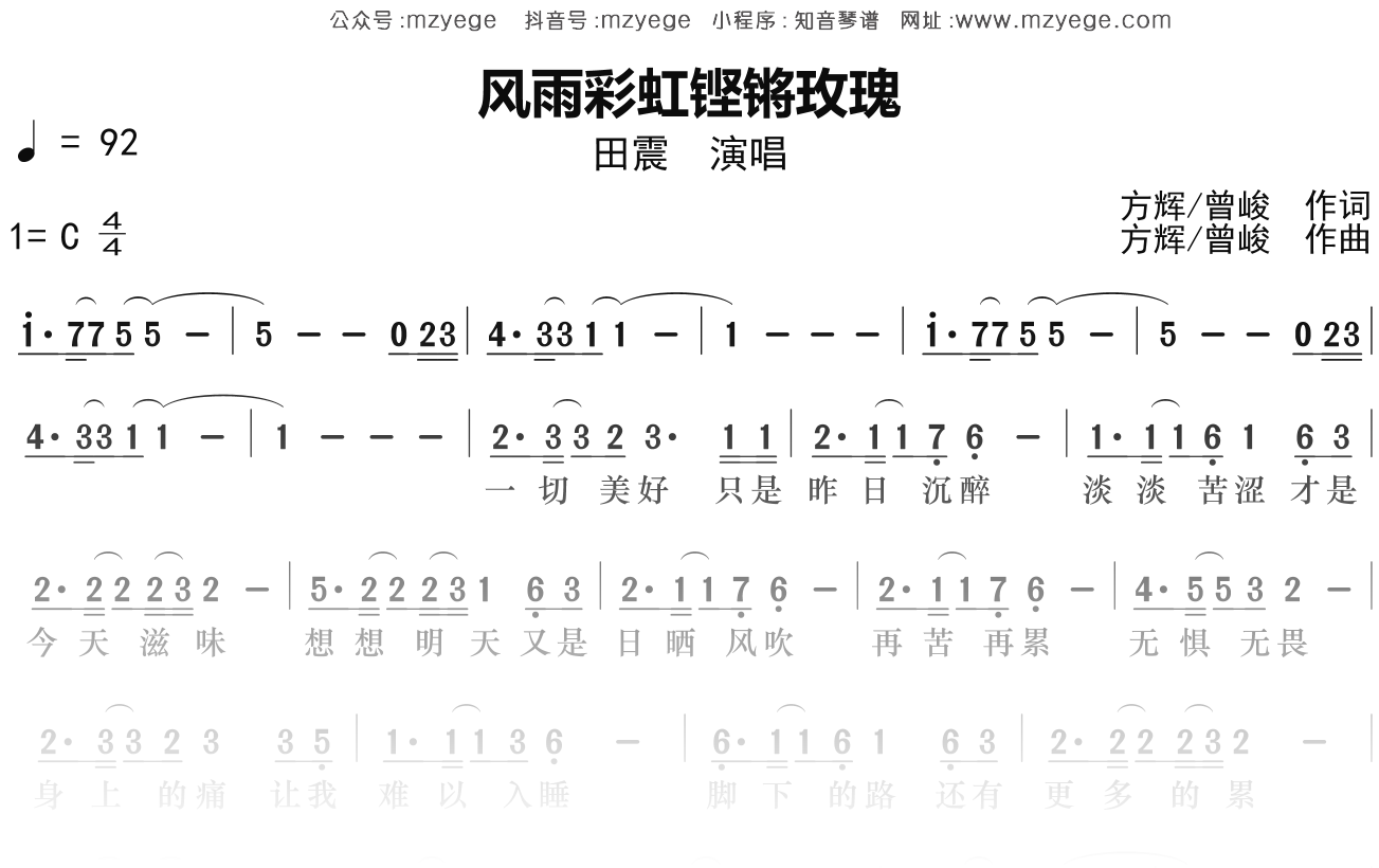 田震《风雨彩虹铿锵玫瑰》简谱C调钢琴指弹独奏谱