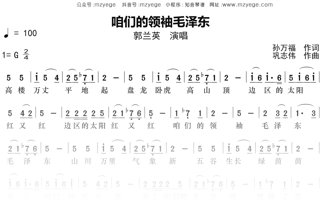 郭兰英《咱们的领袖毛泽东》简谱G调钢琴指弹独奏谱