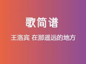 王洛宾《在那遥远的地方》简谱E调钢琴指弹独奏谱