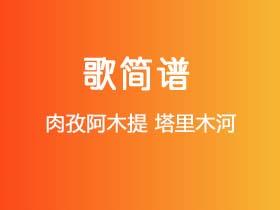 肉孜阿木提《塔里木河》简谱A调钢琴指弹独奏谱