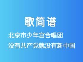 北京市少年宫合唱团《没有共产党就没有新中国》简谱A调钢琴指弹独奏谱