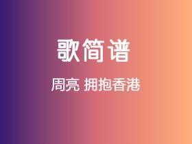 周亮《拥抱香港》简谱Bb调钢琴指弹独奏谱